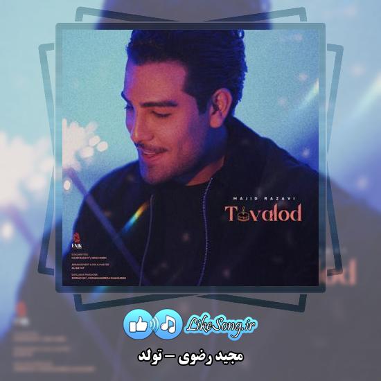 دانلود آهنگ مجید رضوی تولد 1 دانلود آهنگ مجید رضوی تولد